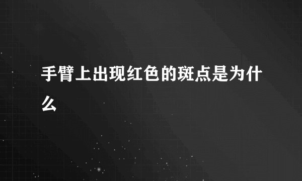 手臂上出现红色的斑点是为什么