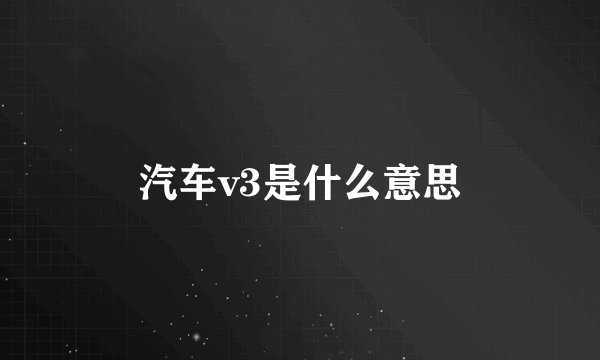 汽车v3是什么意思