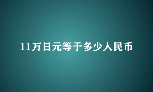 11万日元等于多少人民币