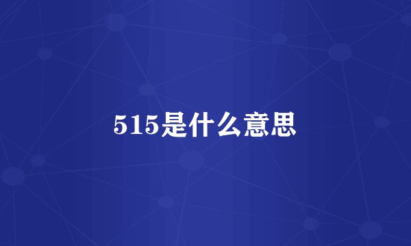 515是什么意思