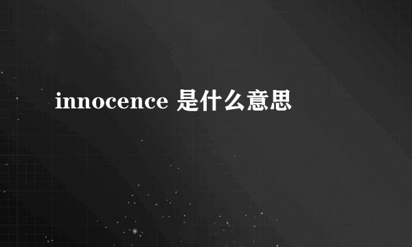 innocence 是什么意思