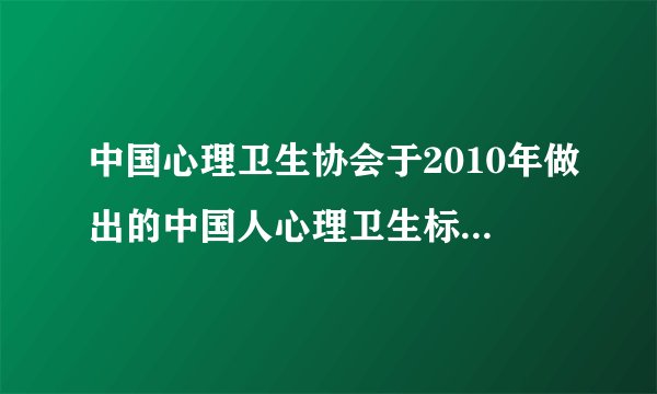 中国心理卫生协会于2010年做出的中国人心理卫生标准有哪些方面