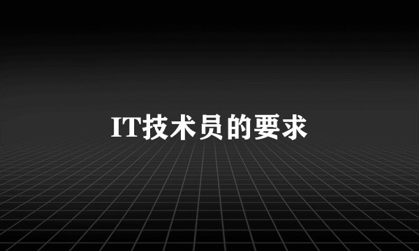 IT技术员的要求