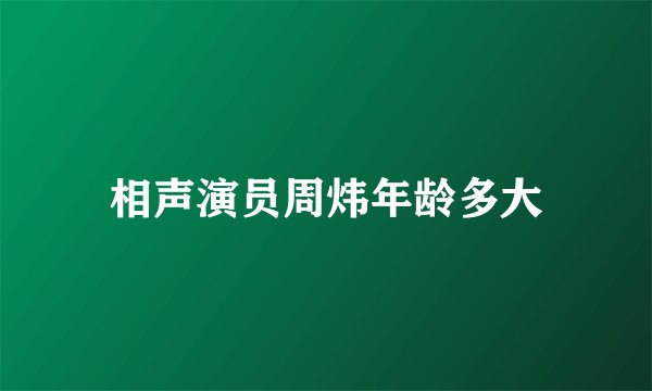 相声演员周炜年龄多大