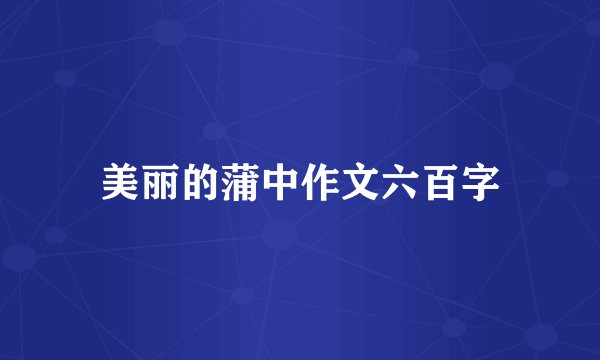美丽的蒲中作文六百字