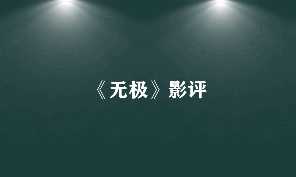 《无极》影评