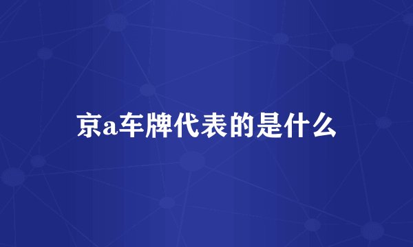 京a车牌代表的是什么