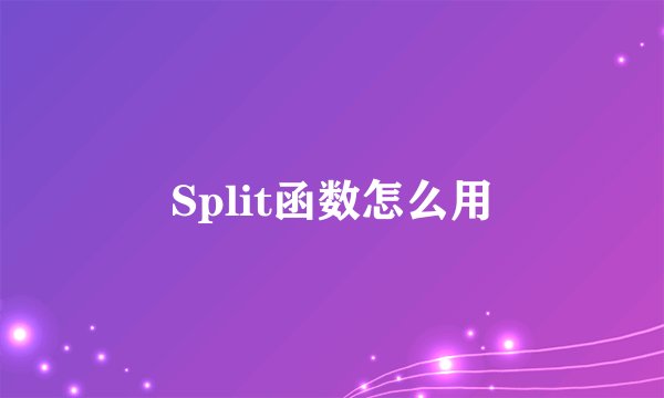 Split函数怎么用