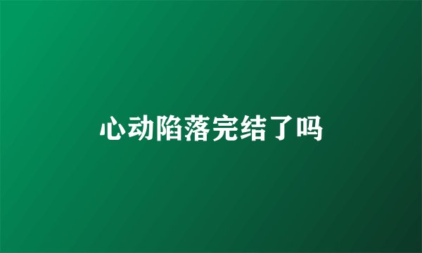 心动陷落完结了吗