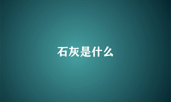石灰是什么