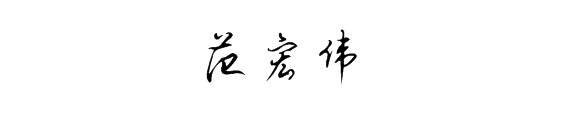 范宏伟怎么写才好看