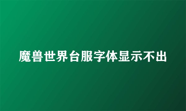 魔兽世界台服字体显示不出
