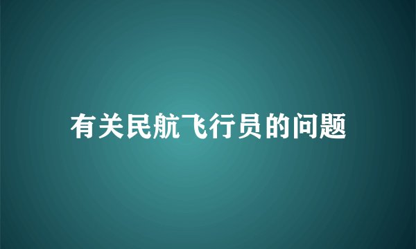 有关民航飞行员的问题