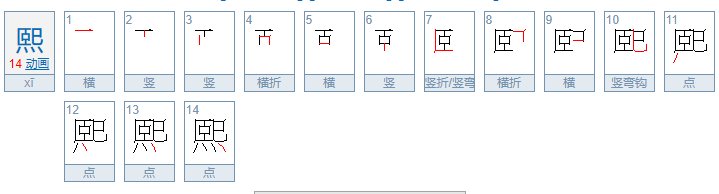 xi字有哪些？