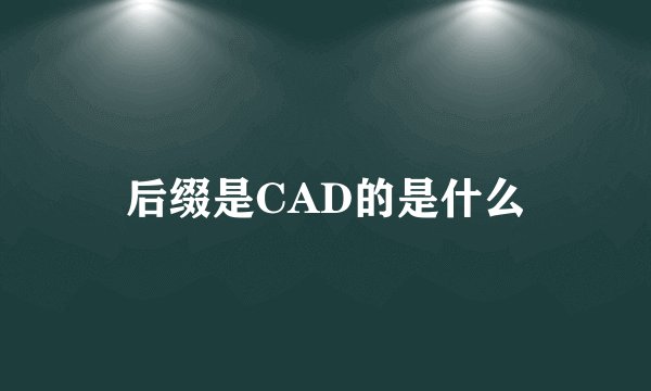 后缀是CAD的是什么