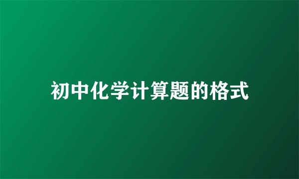 初中化学计算题的格式