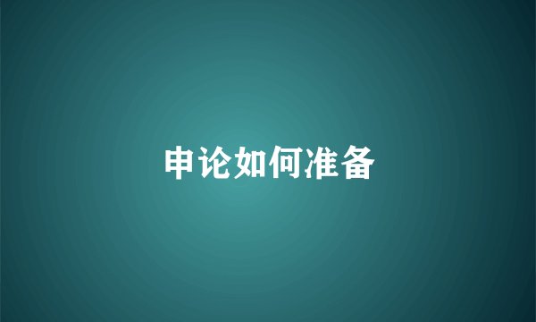 申论如何准备