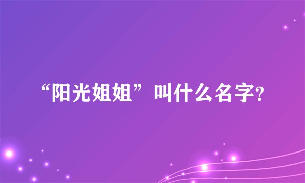 “阳光姐姐”叫什么名字？