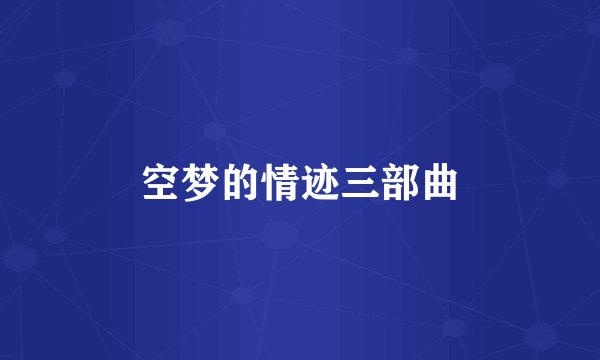 空梦的情迹三部曲