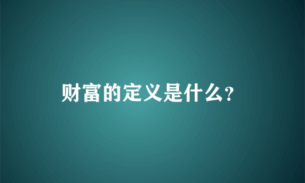 财富的定义是什么？