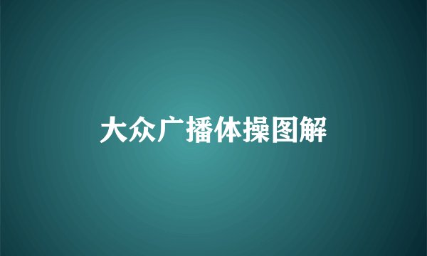 大众广播体操图解