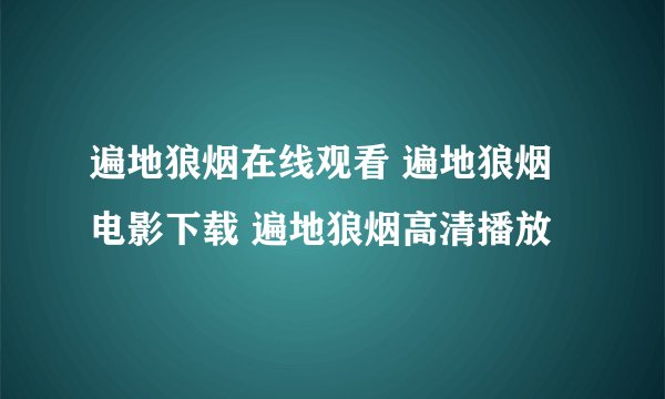 遍地狼烟在线观看 遍地狼烟电影下载 遍地狼烟高清播放