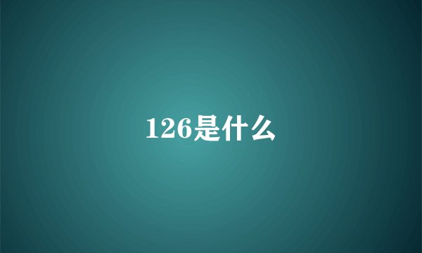 126是什么