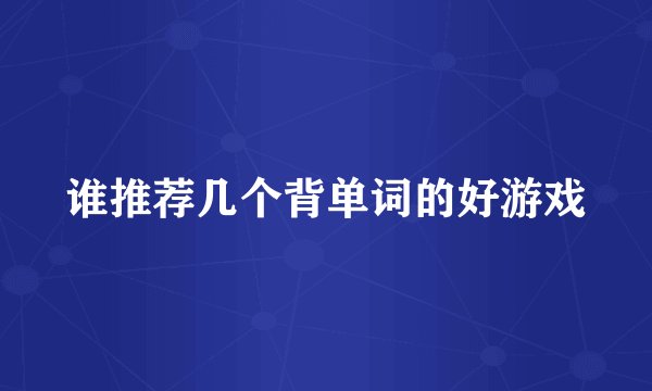 谁推荐几个背单词的好游戏