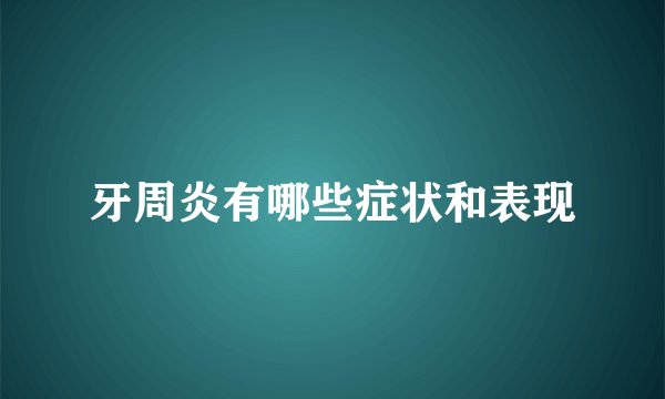牙周炎有哪些症状和表现