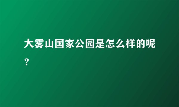 大雾山国家公园是怎么样的呢？