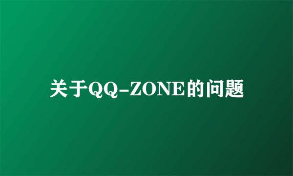 关于QQ-ZONE的问题
