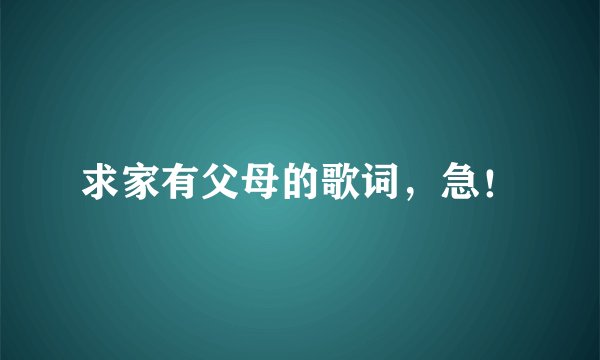求家有父母的歌词，急！