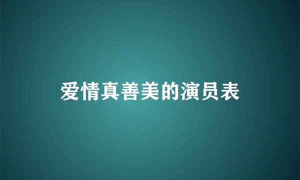 爱情真善美的演员表