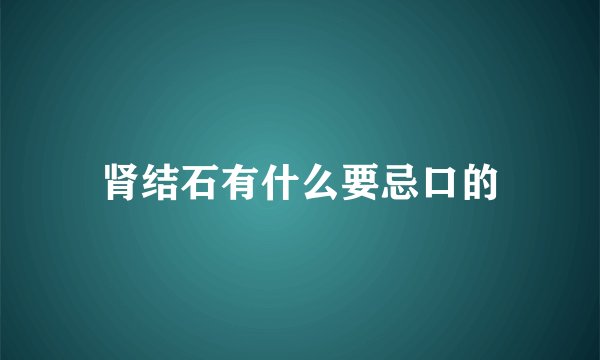 肾结石有什么要忌口的