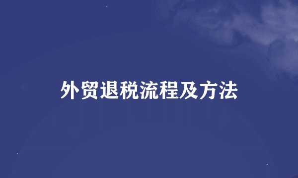 外贸退税流程及方法