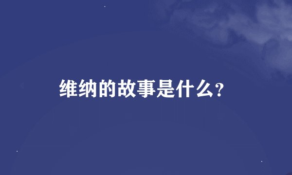维纳的故事是什么？