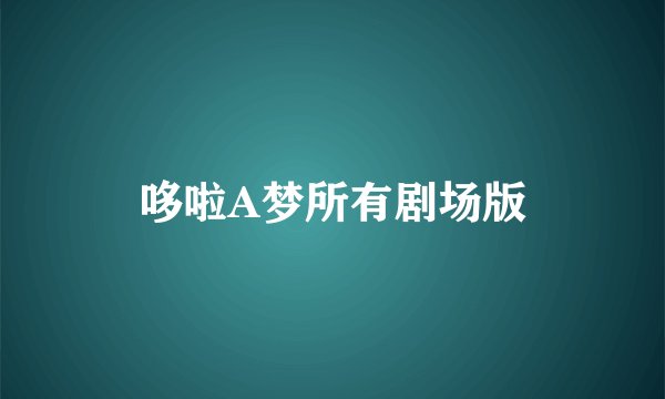 哆啦A梦所有剧场版