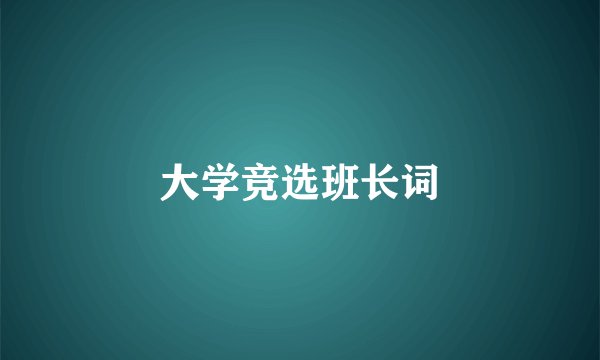 大学竞选班长词