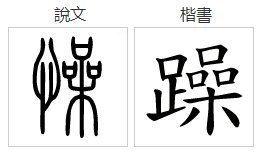怎么区别“燥”和“躁”？