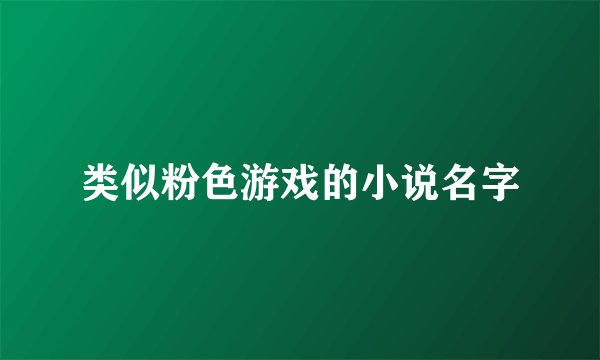 类似粉色游戏的小说名字
