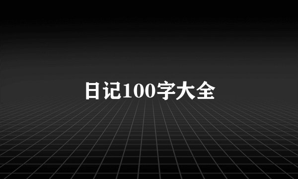日记100字大全
