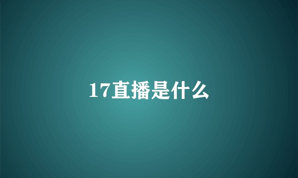 17直播是什么