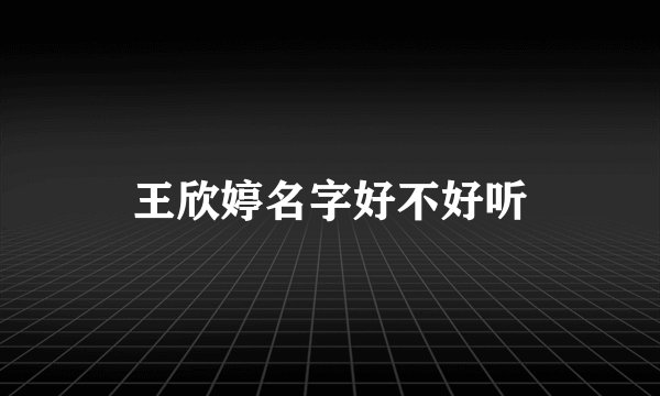 王欣婷名字好不好听