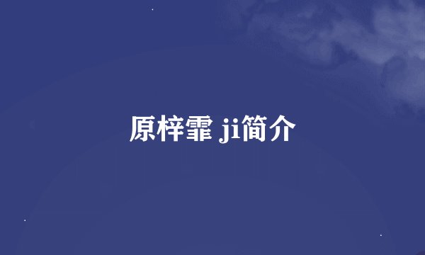 原梓霏 ji简介