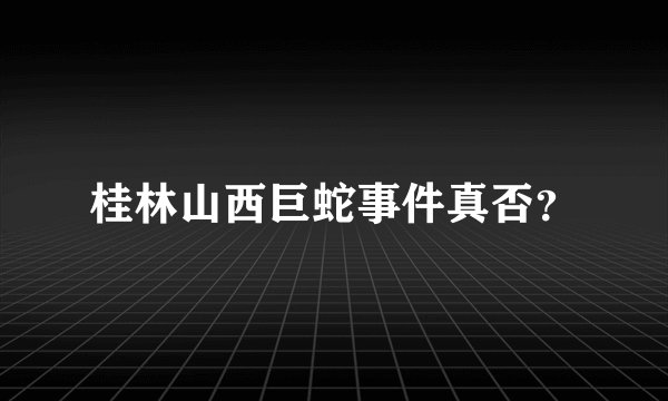 桂林山西巨蛇事件真否？