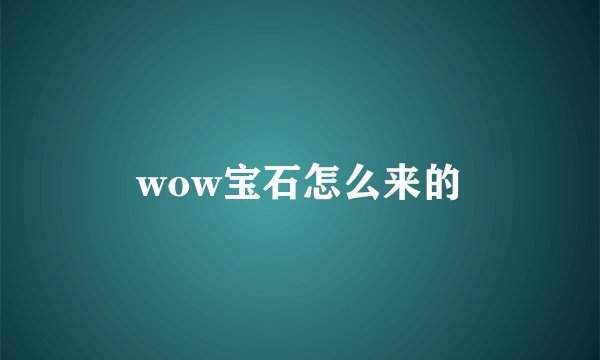 wow宝石怎么来的