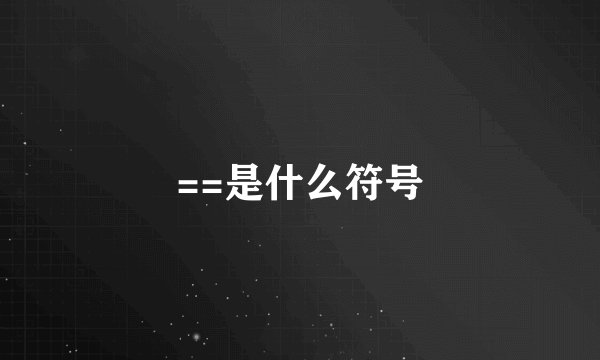 ==是什么符号