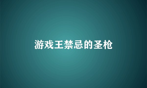 游戏王禁忌的圣枪