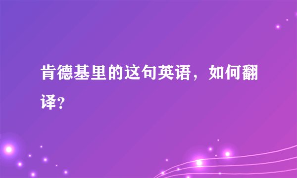 肯德基里的这句英语，如何翻译？