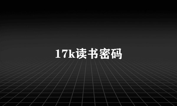 17k读书密码